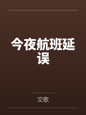 今夜航班延误by交歌 今夜航班延误by交歌