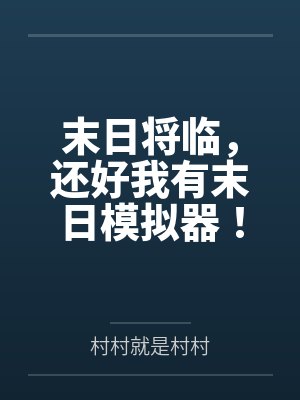 末日将临,还好我有末日模拟器!笔趣阁无弹窗 末日将临,还好我有末日模拟器!笔趣阁无弹窗