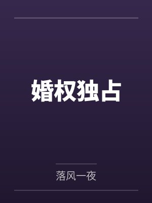 婚权独占 婚权独占