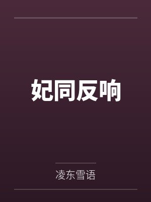 妃同反响by凌东雪语 妃同反响by凌东雪语