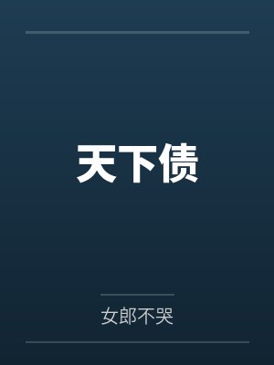 天下债 天下债
