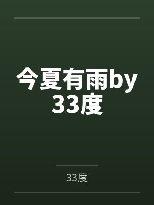 今夏有雨by33度