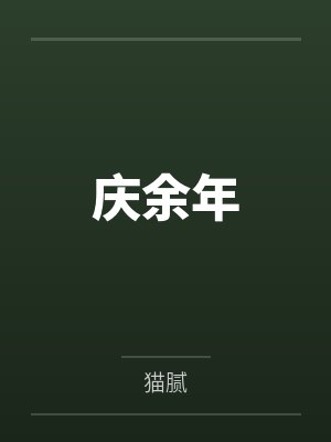 庆余年 庆余年