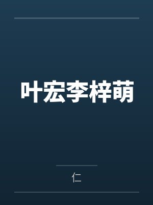 叶宏李梓萌