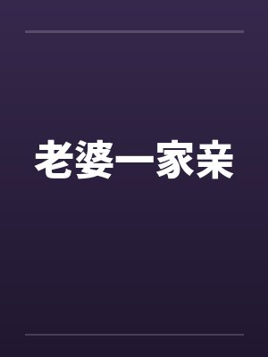 老婆一家亲 老婆一家亲