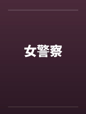 女警察 女警察