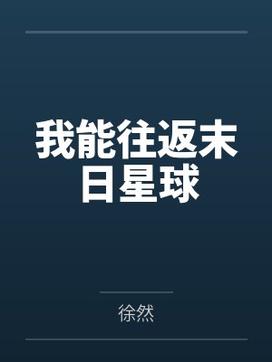 我能往返末日星球 我能往返末日星球