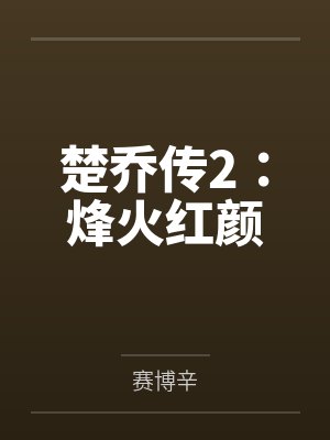 楚乔传2：烽火红颜