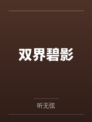 双界碧影by听无弦 双界碧影by听无弦