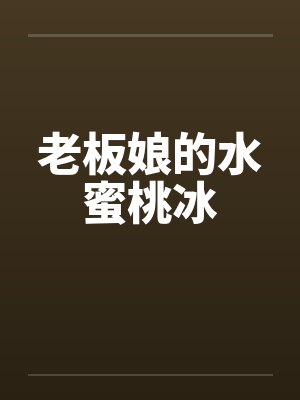 老板娘的水蜜桃冰 老板娘的水蜜桃冰