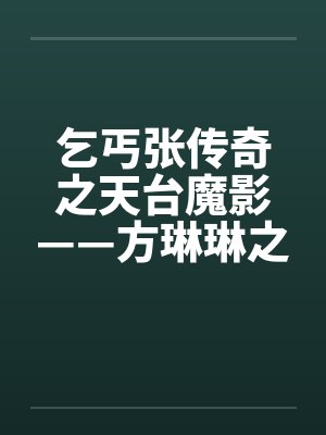 乞丐张传奇之天台魔影——方琳琳之死 乞丐张传奇之天台魔影——方琳琳之死