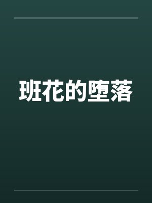 班花的堕落 班花的堕落