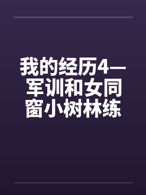 我的经历4—军训和女同窗小树林练枪法