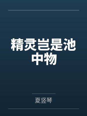 精灵岂是池中物by夏竖琴 精灵岂是池中物by夏竖琴