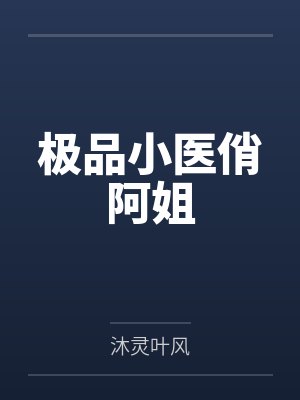 极品小医俏阿姐 极品小医俏阿姐