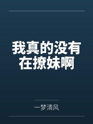 我真的没有在撩妹啊 我真的没有在撩妹啊