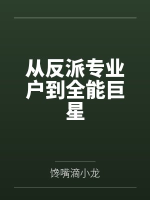 叶辰雷加因从反派专业户到全能巨星 叶辰雷加因从反派专业户到全能巨星