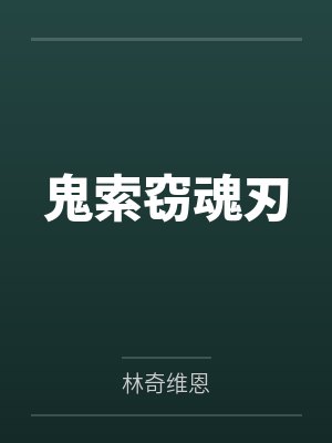 鬼索魂国语免费播放 鬼索魂国语免费播放