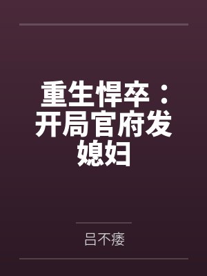 重生悍卒:开局官府发媳妇 重生悍卒:开局官府发媳妇