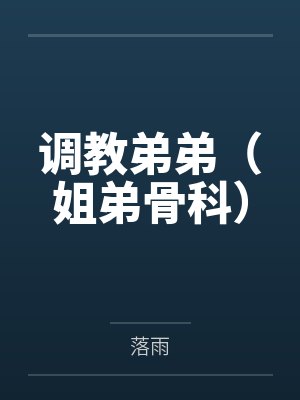调教弟弟（姐弟骨科）