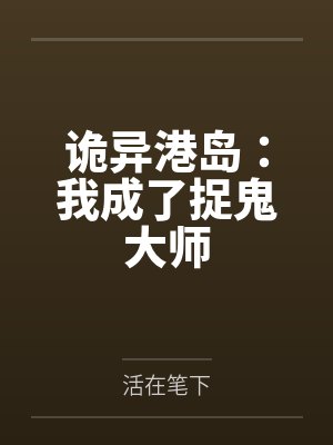 诡异港岛:我成了捉鬼大师 诡异港岛:我成了捉鬼大师