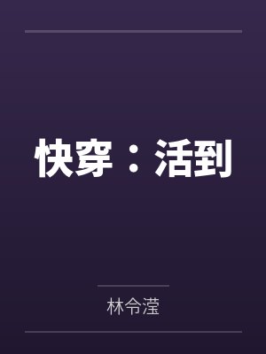 快穿：活到