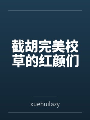 截胡完美校草的红颜们byxuehuilazy(学会懒惰) 截胡完美校草的红颜们byxuehuilazy(学会懒惰)