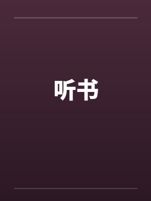 听书 听书