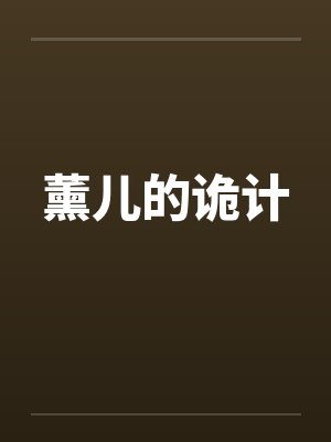 薰儿的诡计 薰儿的诡计