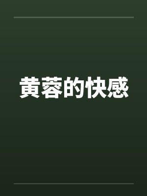 黄蓉的快感 黄蓉的快感