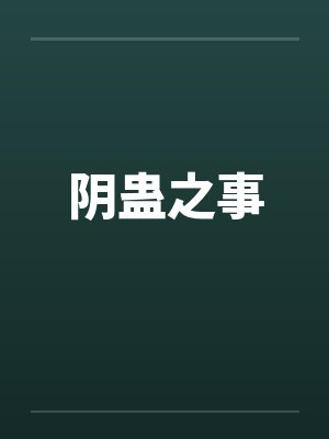 阴蛊之事