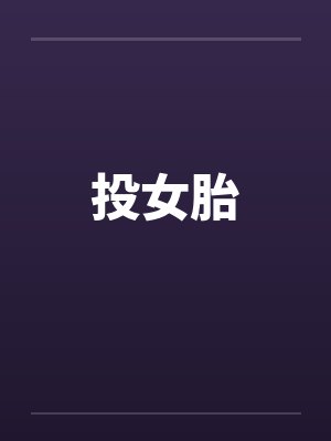 投女胎 投女胎