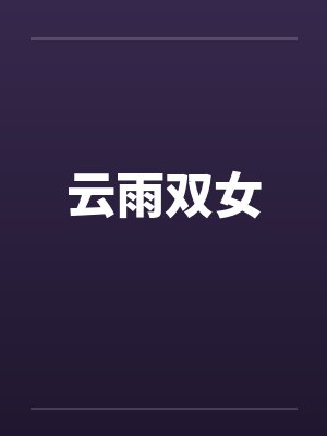 云雨双女 云雨双女