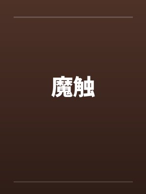 魔触 魔触