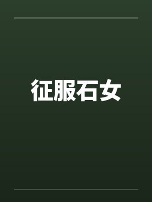 征服石女