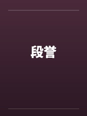 段誉