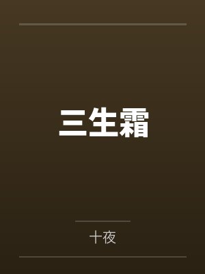 三生霜by十夜未删减版 三生霜by十夜未删减版