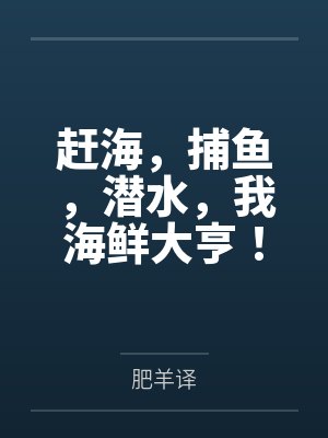 赶海，捕鱼，潜水，我海鲜大亨！by肥羊译