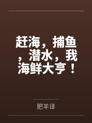 赶海，捕鱼，潜水，我海鲜大亨！by张书凯