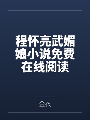 程怀亮武媚娘小说免费在线阅读