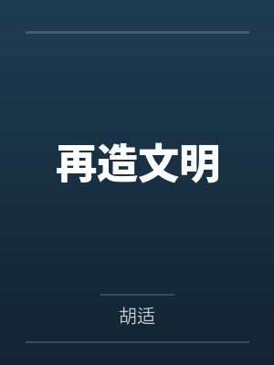 再造文明