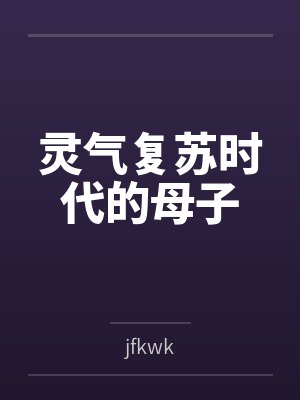 灵气复苏时代的母子 灵气复苏时代的母子