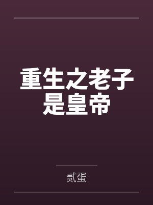 重生之老子是皇帝 重生之老子是皇帝
