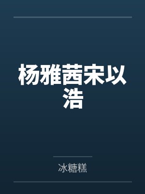 杨雅茜宋以浩