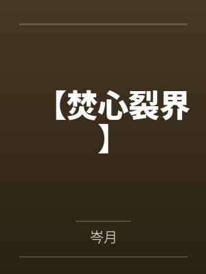【焚心裂界】by杨雅茜宋以浩 【焚心裂界】by杨雅茜宋以浩