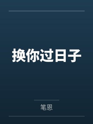 换你过日子by笔恩 换你过日子by笔恩