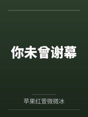你未曾谢幕by杨雅茜宋以浩
