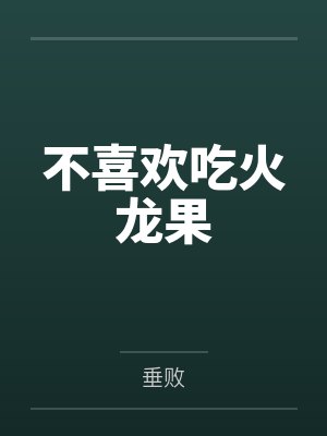 倪薇徐念音不喜欢吃火龙果 倪薇徐念音不喜欢吃火龙果
