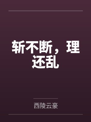 胤礽康熙斩不断,理还乱 胤礽康熙斩不断,理还乱