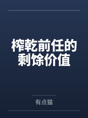 榨乾前任的剩馀价值by方崇玄普奇 榨乾前任的剩馀价值by方崇玄普奇